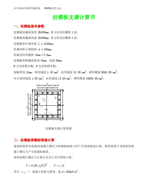 800x800柱模板计算(PKPM2012)