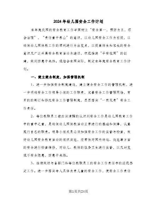 2024年幼儿园安全工作计划(8篇)