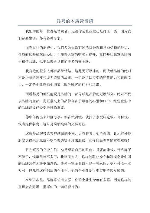 经营的本质读后感