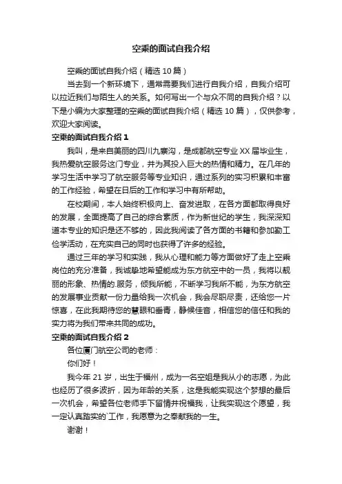 空乘的面试自我介绍（精选10篇）