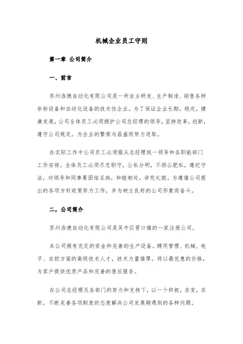 机械企业员工守则（2篇）