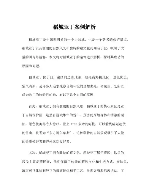 稻城亚丁案例解析