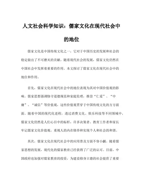人文社会科学知识：儒家文化在现代社会中的地位