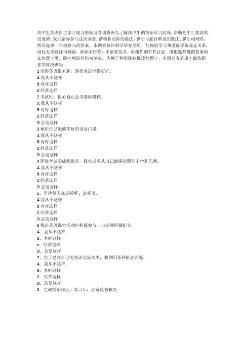 高中生英语自主学习能力情况问卷调查表为了解高中生的英语学习状况