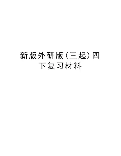 新版外研版(三起)四下复习材料学习资料