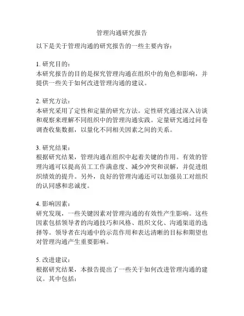 管理沟通研究报告