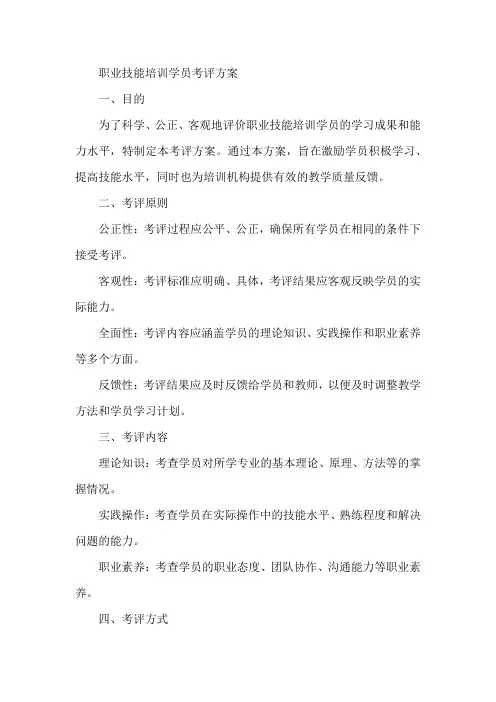 职业技能培训学员考评方案