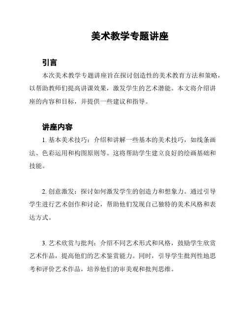 美术教学专题讲座