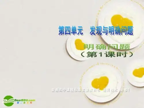 高一通用技术_第四单元_发现与明确问题(明确问题)技术1研究
