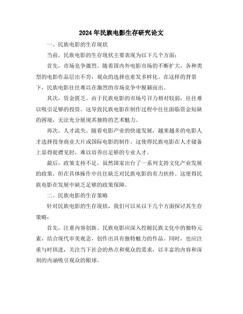2024年民族电影生存研究论文