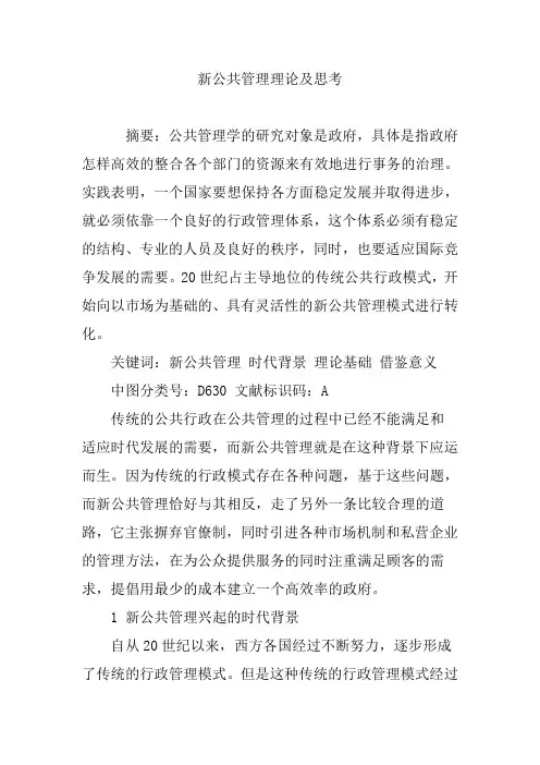 新公共管理理论及思考