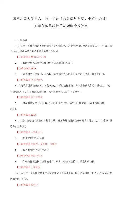 国家开放大学电大一网一平台《会计信息系统电算化会计》形考任务终结性单选题、多选题题库及答案