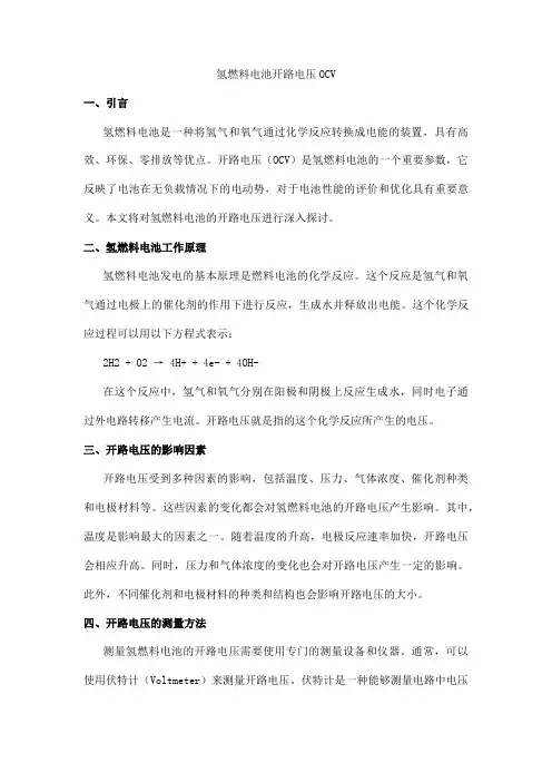氢燃料电池开路电压ocv