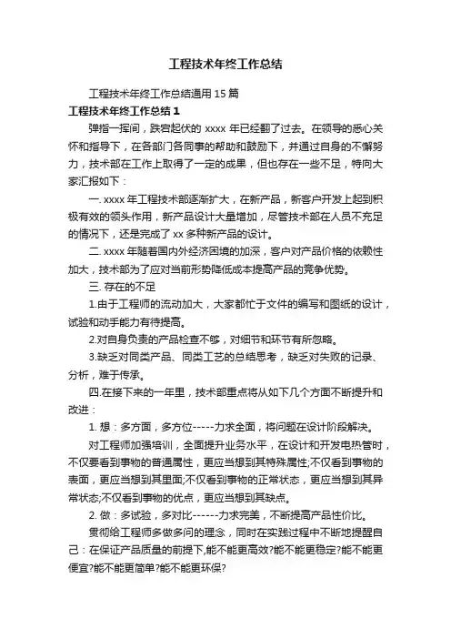 工程技术年终工作总结通用15篇