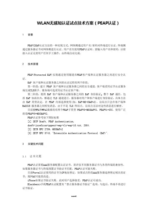 WLAN无感知认证技术方案(PEAP认证)-0.66(优选.)