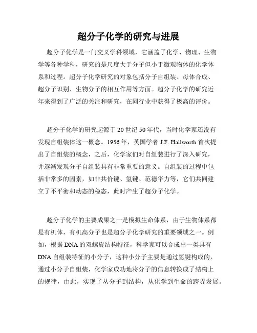 超分子化学的研究与进展