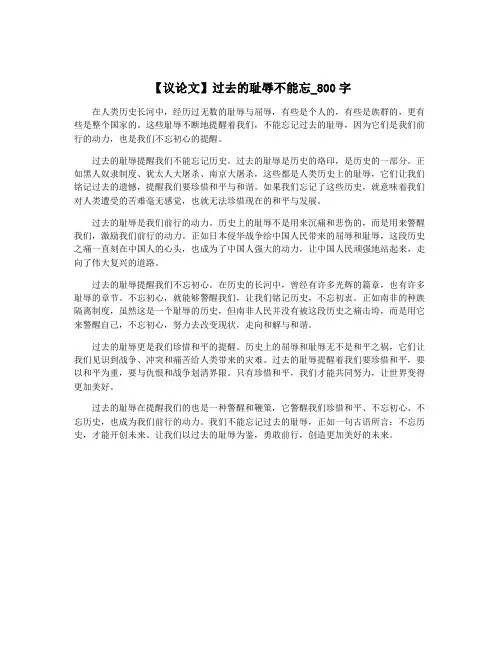 【议论文】过去的耻辱不能忘_800字