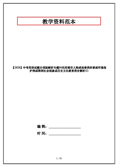 【2020】中考英语试题分项版解析专题06完形填空人物或故事类科普或环境保护类或降类社会现象或历史文化教育