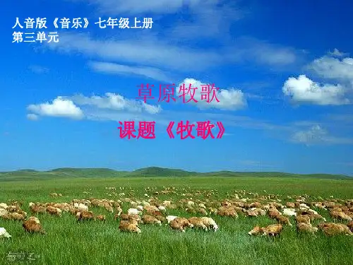 牧歌 音乐课件