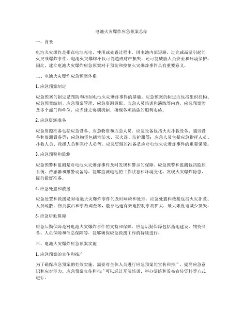 电池火灾爆炸应急预案总结