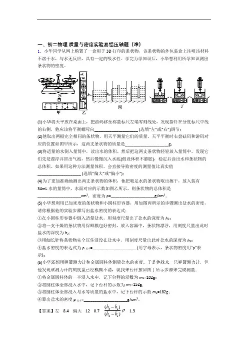 八年级质量与密度实验专题练习(解析版)