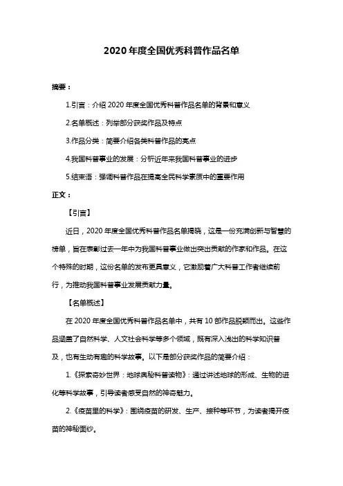 2020年度全国优秀科普作品名单