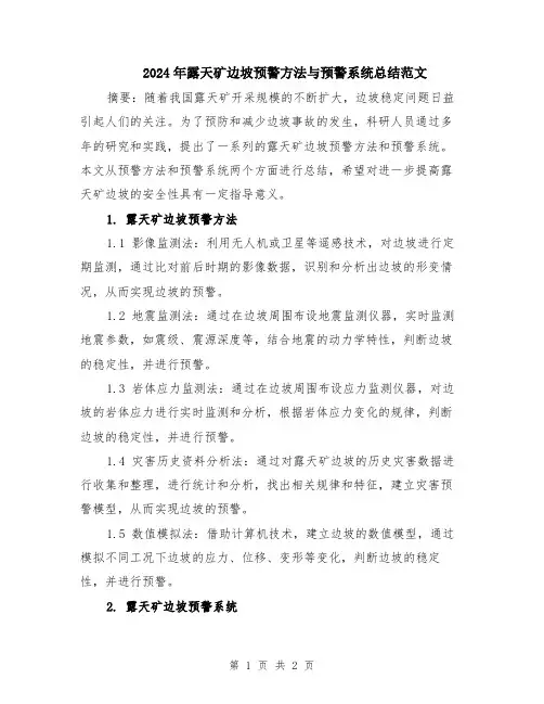 2024年露天矿边坡预警方法与预警系统总结范文