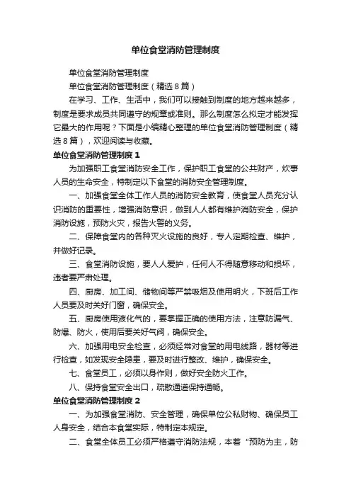 单位食堂消防管理制度（精选8篇）