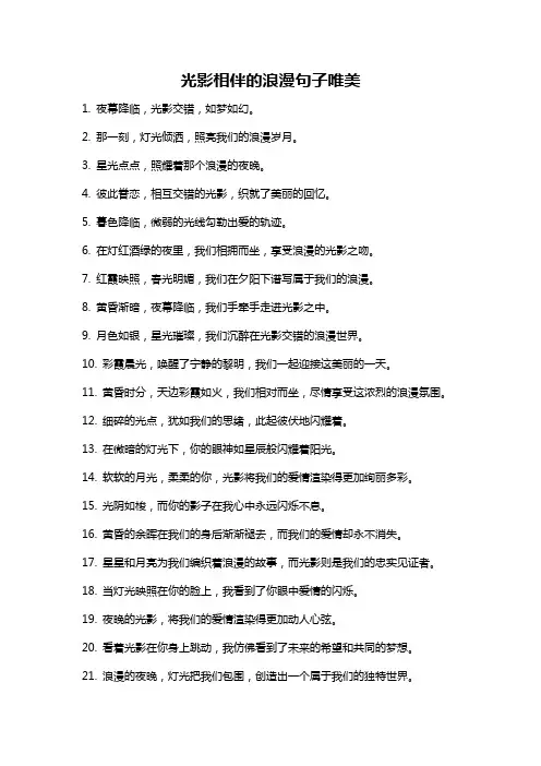 光影相伴的浪漫句子唯美