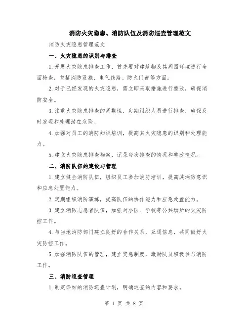 消防火灾隐患、消防队伍及消防巡查管理范文（三篇）