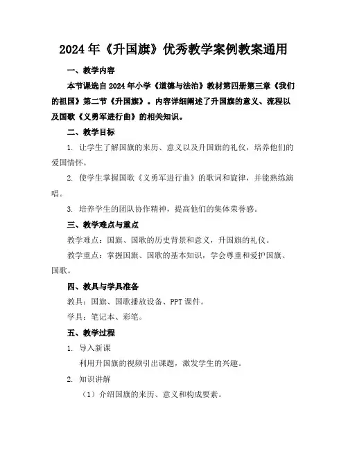 2024年《升国旗》优秀教学案例教案通用
