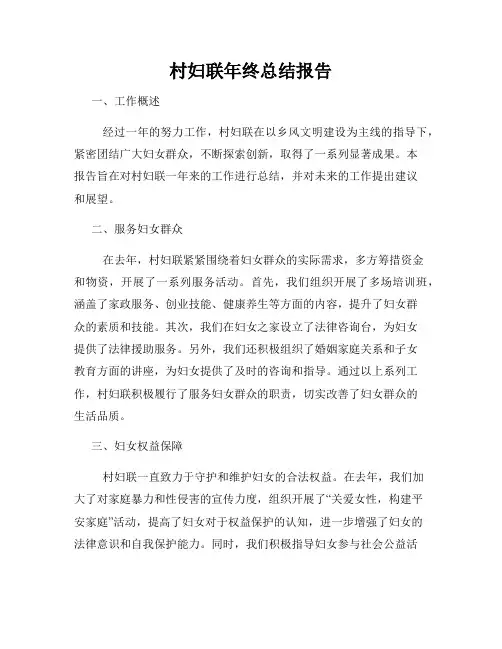 村妇联年终总结报告