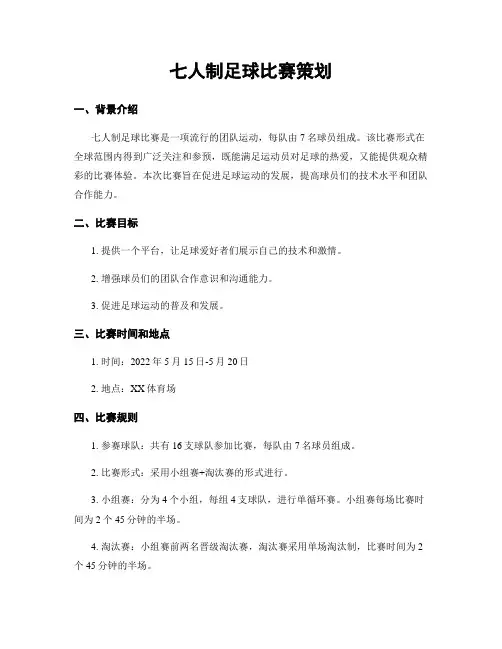 七人制足球比赛策划