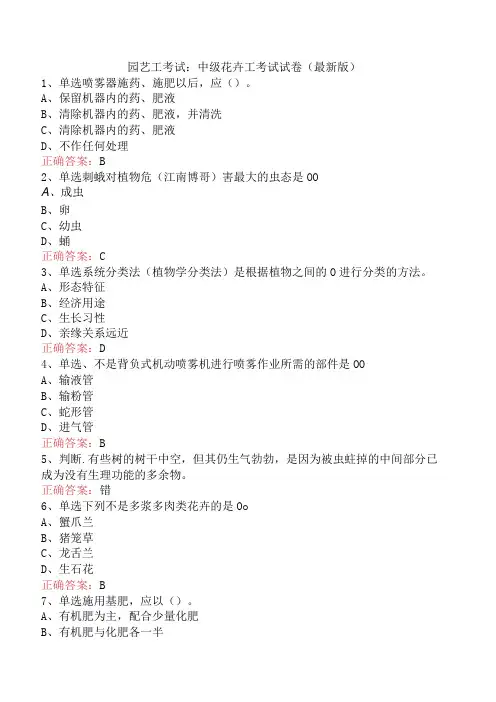 园艺工考试：中级花卉工考试试卷(最新版)