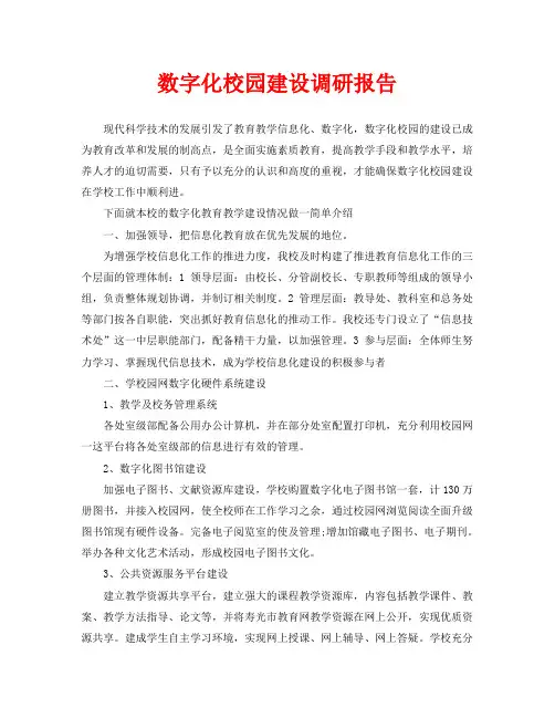 数字化校园建设调研报告