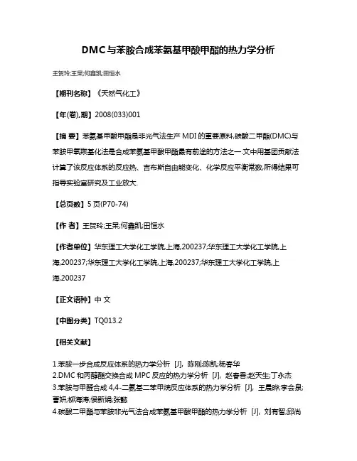 DMC与苯胺合成苯氨基甲酸甲酯的热力学分析
