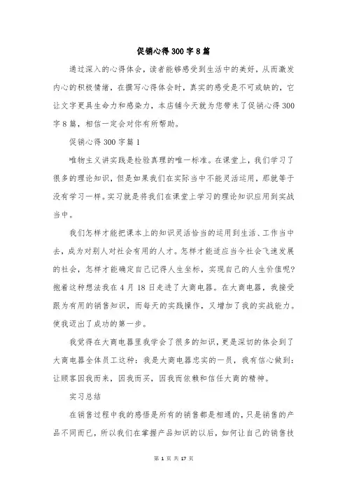 促销心得300字8篇
