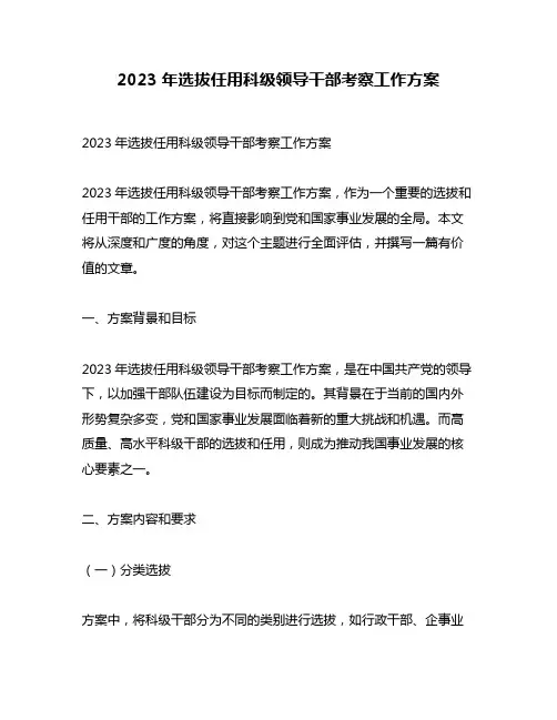 2023年选拔任用科级领导干部考察工作方案