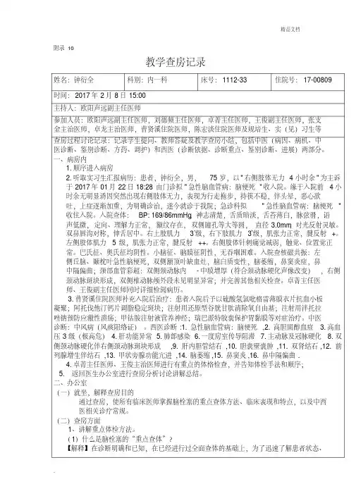 脑梗死(中风)教学查房记录