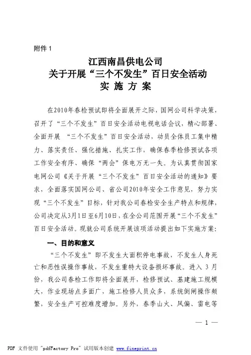 江西南昌供电公司关于开展三个不发生百日安全活动实施方案