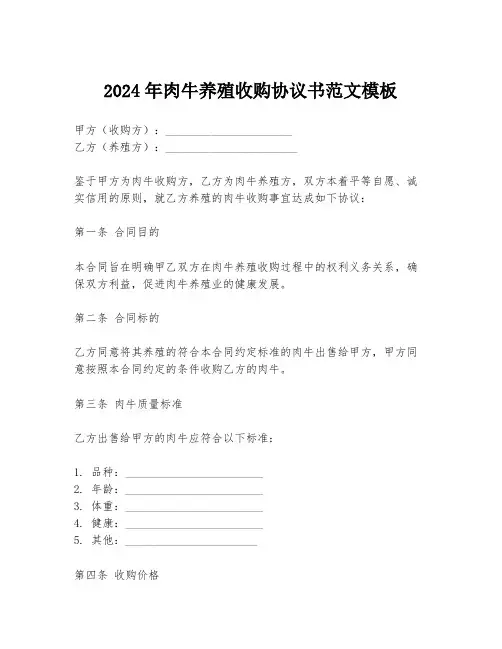 2024年肉牛养殖收购协议书范文模板