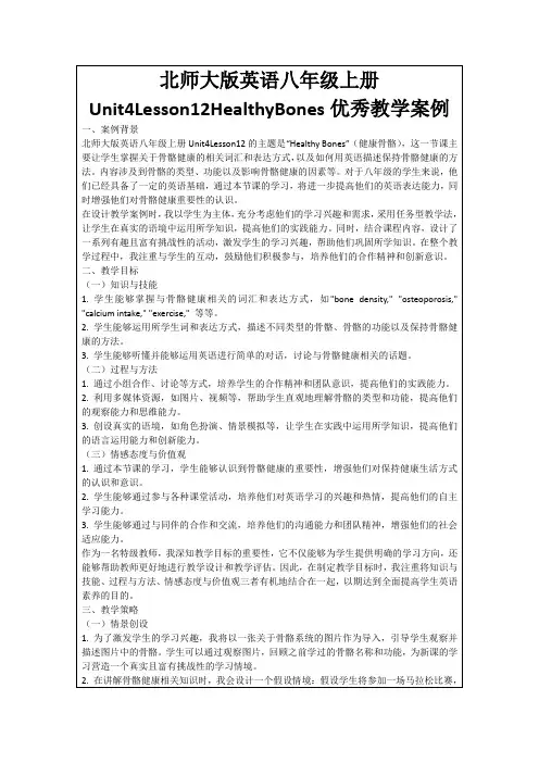北师大版英语八年级上册Unit4Lesson12HealthyBones优秀教学案例
