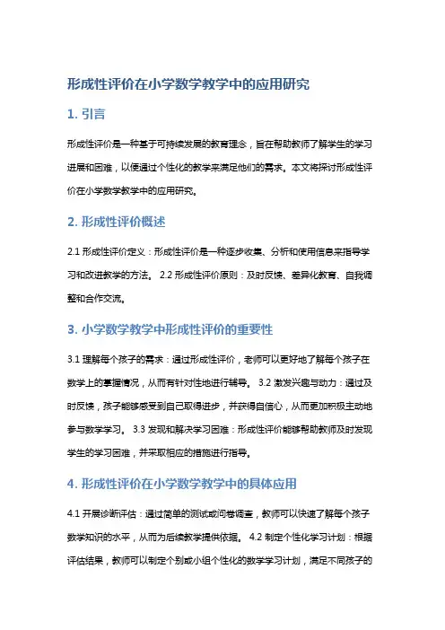 形成性评价在小学数学教学中的应用研究