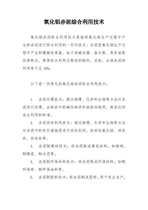 氧化铝赤泥综合利用技术