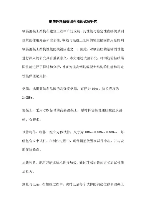 钢筋砼粘结锚固性能的试验研究