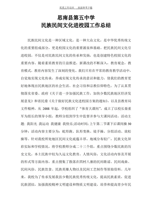 民族民间文化进校园工作总结