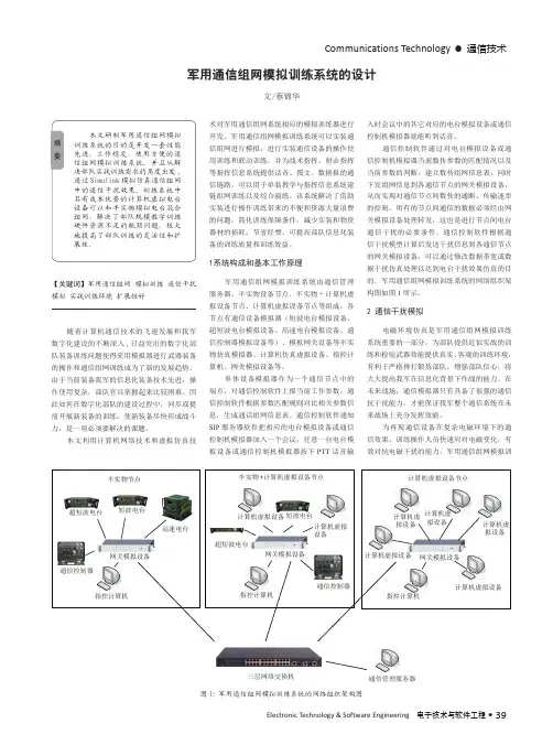 军用通信组网模拟训练系统的设计