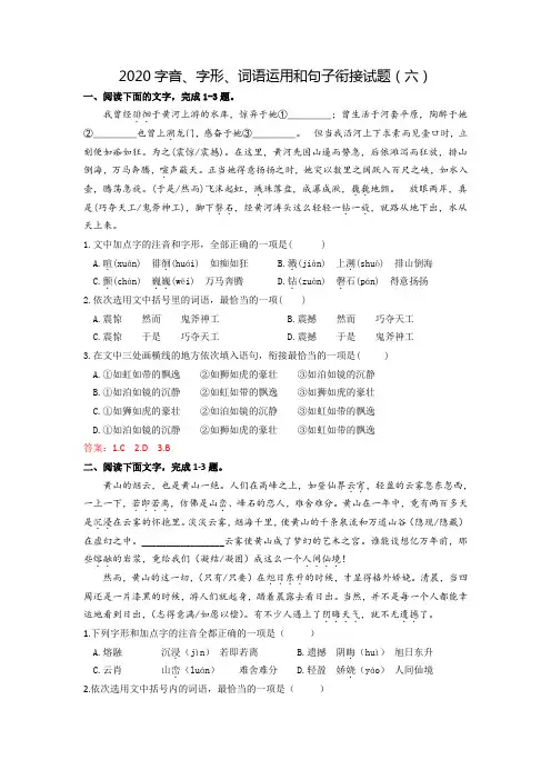 2021年中考语文复习字音、字形、词语运用和句子衔接试题(六)(word版有答案)