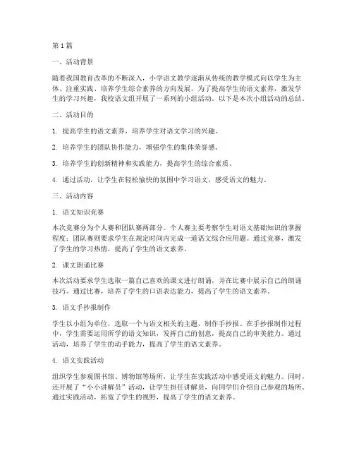 小学语文小组活动总结(3篇)