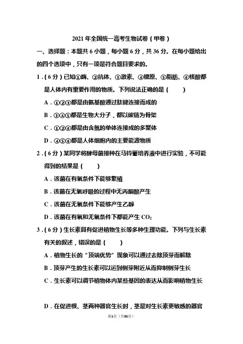2021年全国统一高考生物试卷和答案(甲卷)